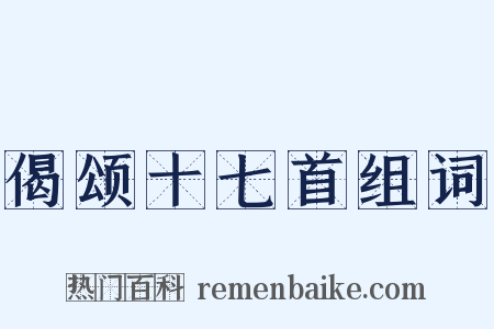 偈颂十七首组词是什么意思的图片
